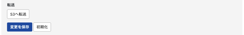 S3へ転送