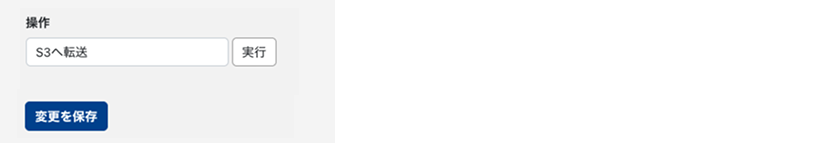 S3へ転送
