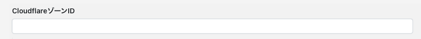 CloudflareゾーンID