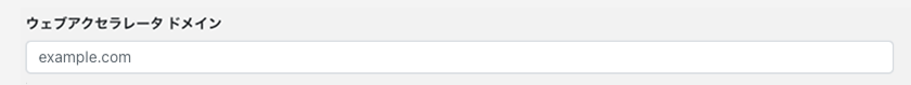 ウェブアクセラレータ ドメイン